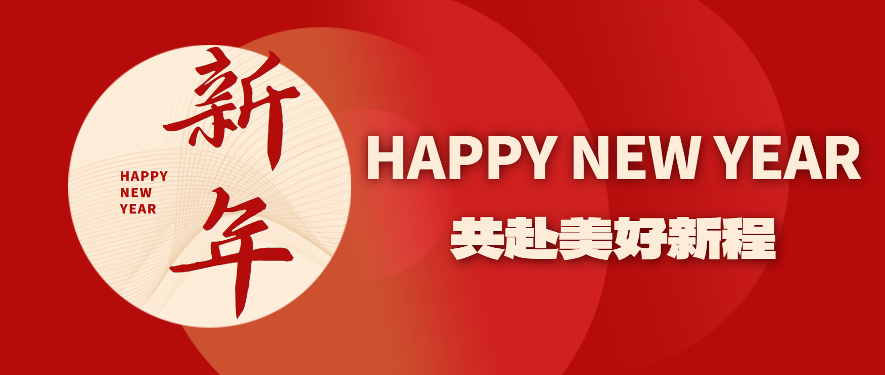 新年快樂(lè)！2025，迎著光，向前出發(fā)