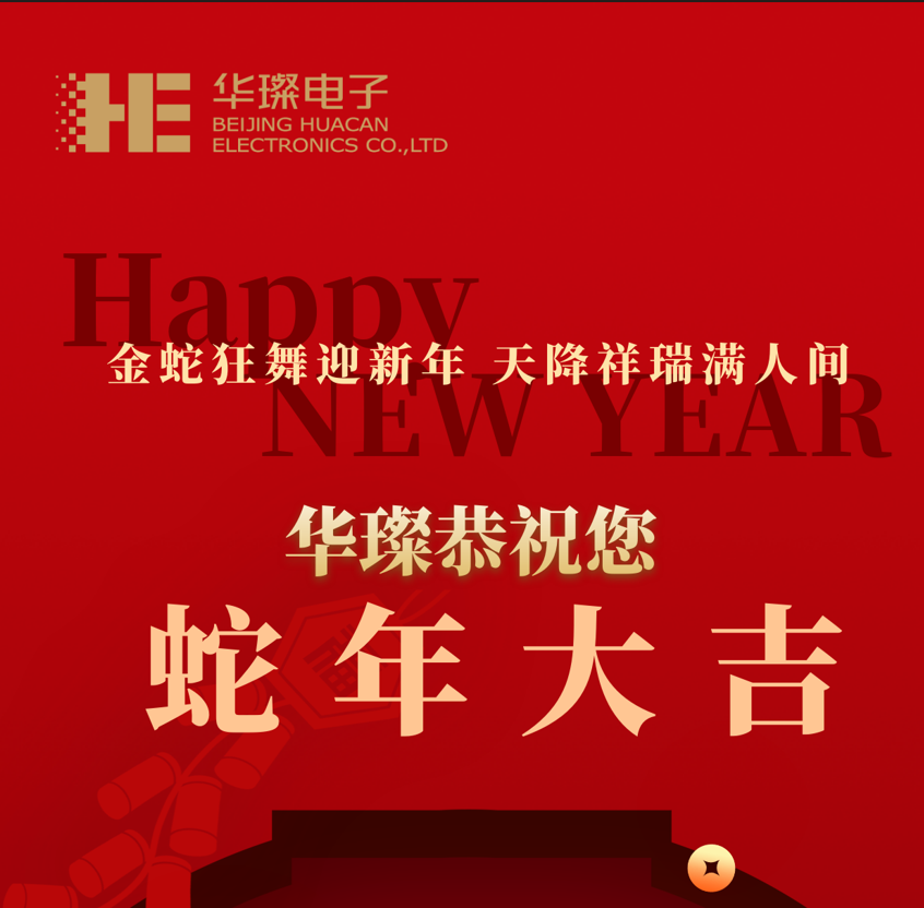 過(guò)年啦，2025，華璨祝您蛇年大吉！